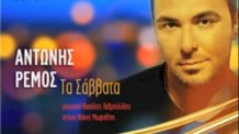Αντώνης Ρέμος "Τα Σάββατα", ακούστε το!